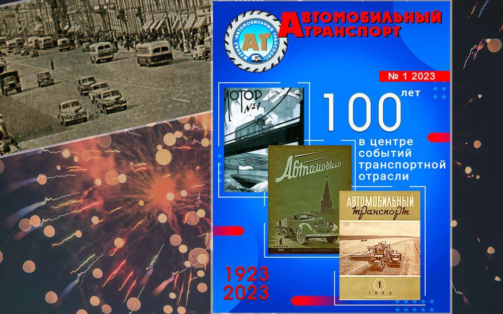 Поздравляем журнал «Автомобильный транспорт» со 100-летием!