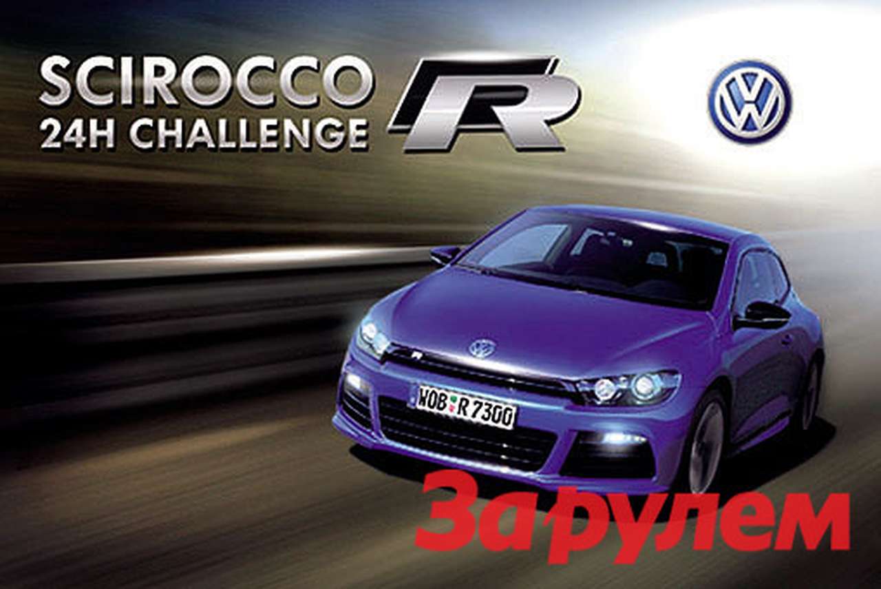 Volkswagen предлагает прокатиться на Scirocco R по Нюрбургрингу