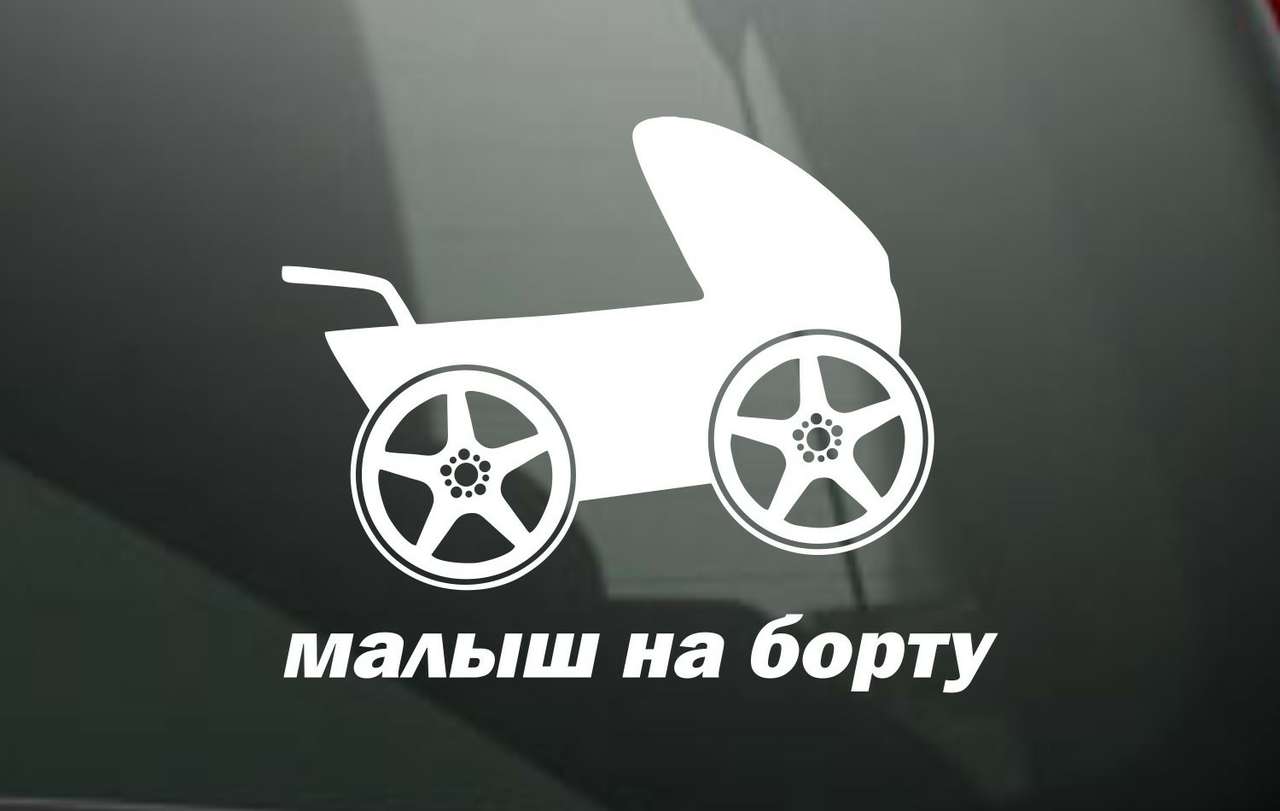 Знак «Дети в машине» может стать обязательным для родителей-водителей