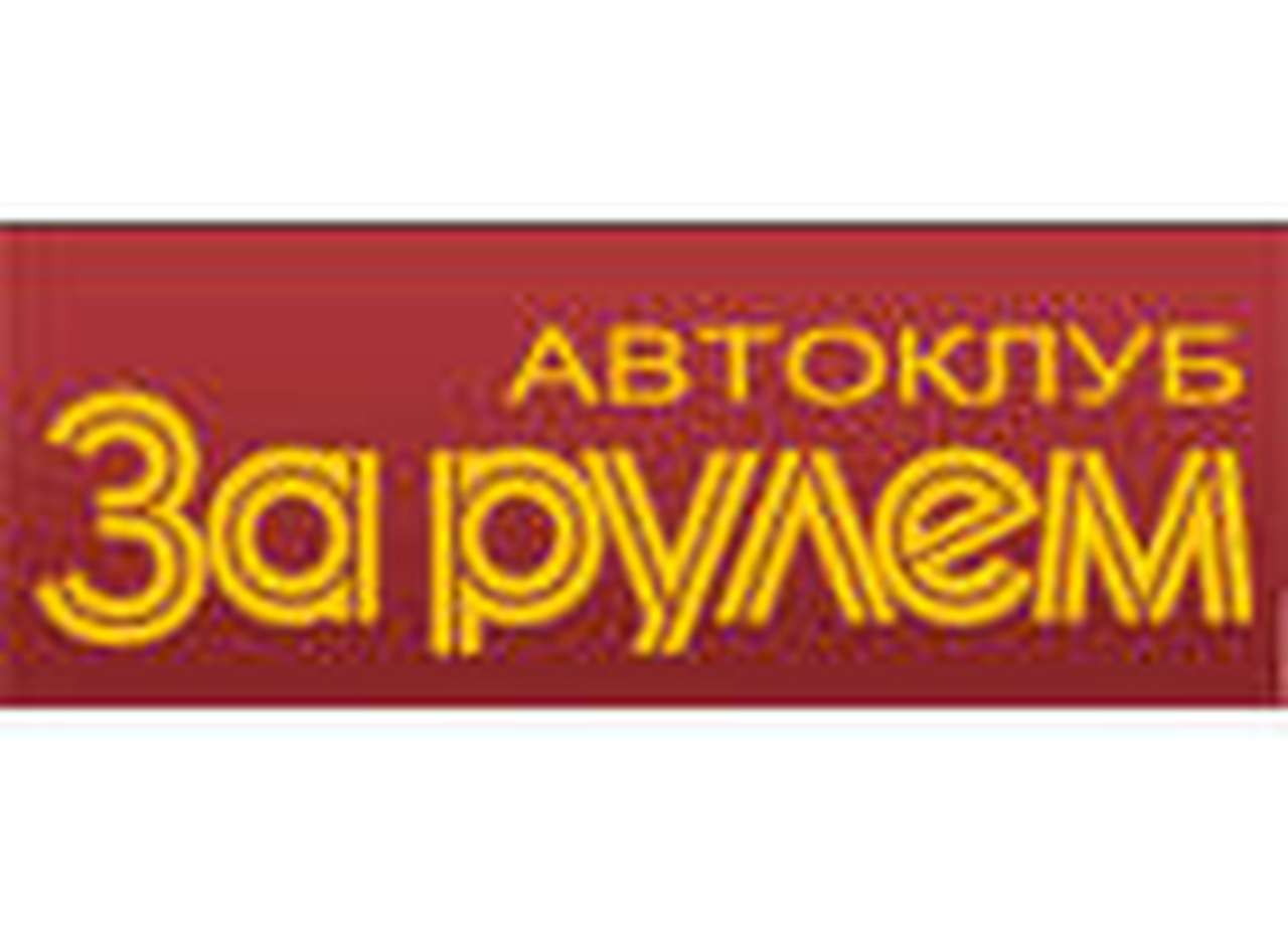 Начал работу автоклуб журнала "ЗА РУЛЕМ"