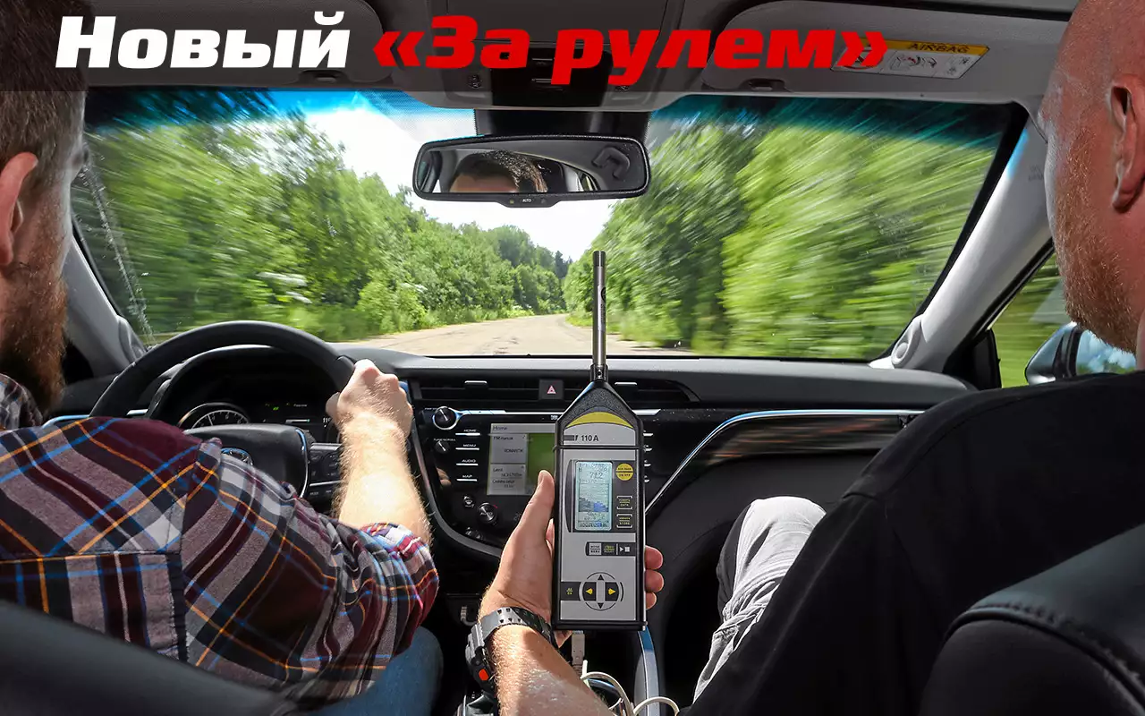 Дополнительная шумоизоляция: эксперимент «За рулем»