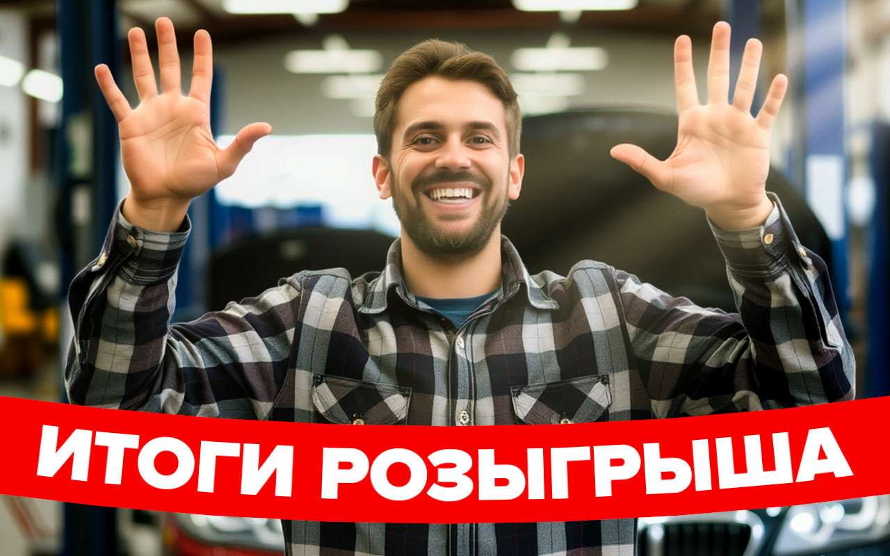 Подвели итоги розыгрыша лайфхаков для автомобилистов