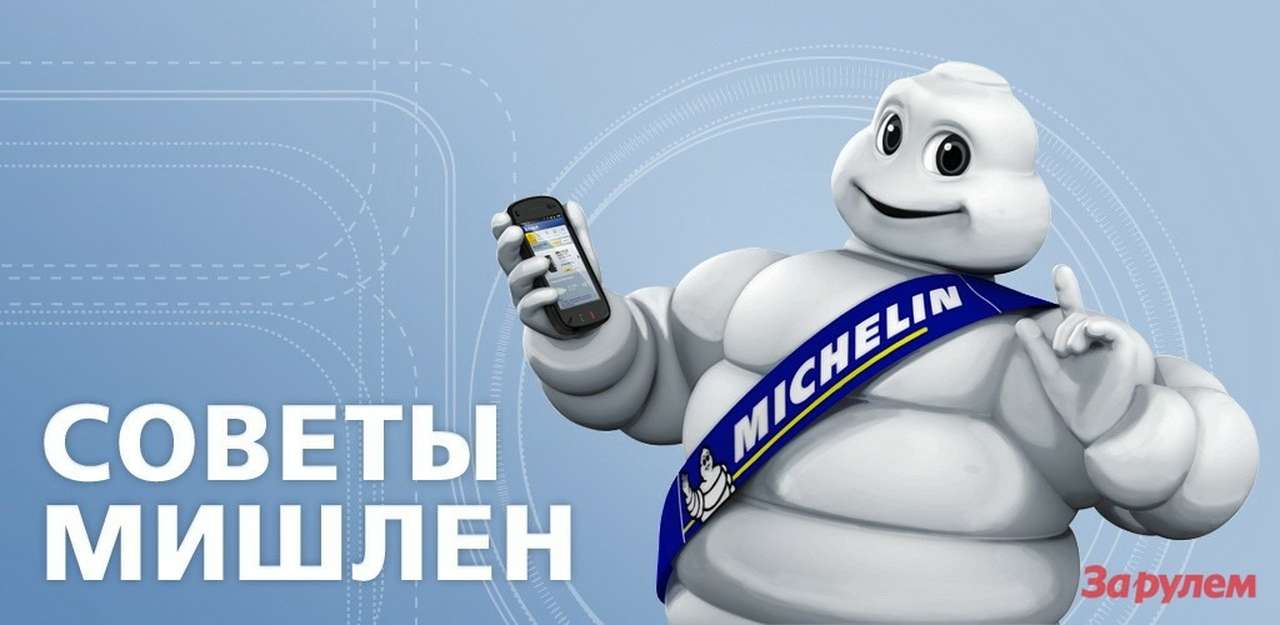 Компания «Мишлен» подготовила мобильное приложение для автомобилистов 