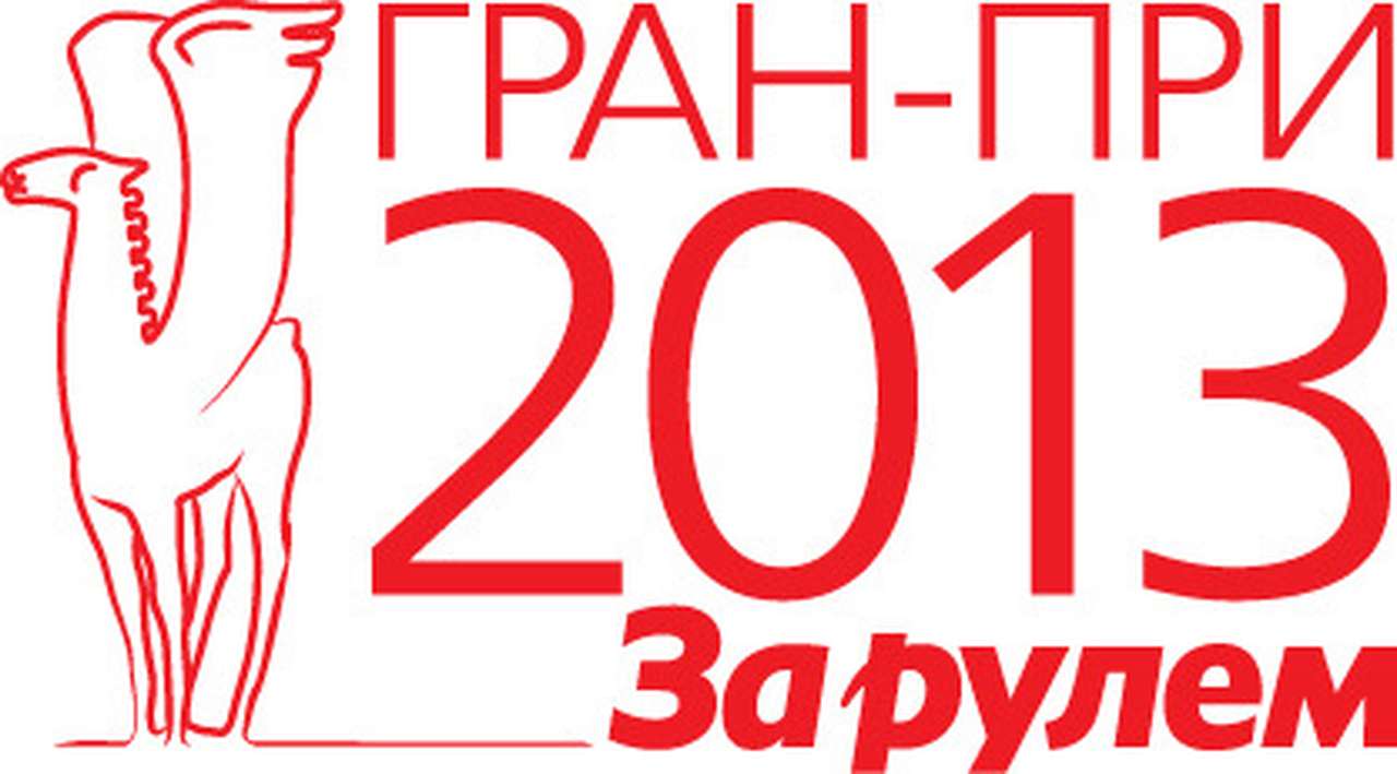 Гран-при «За рулем»-2013.  Голосование продолжается!  