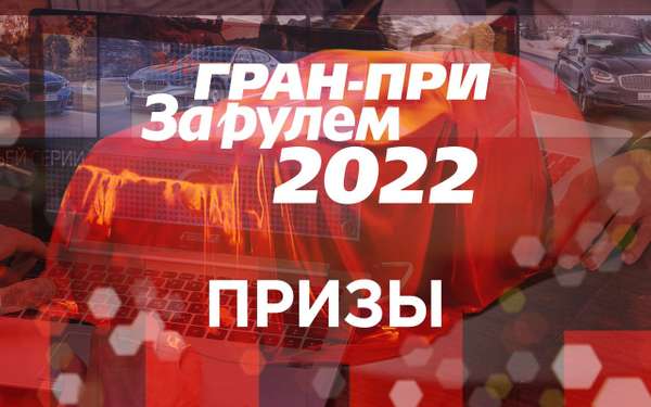 Гран при за рулем 2021 когда розыгрыш