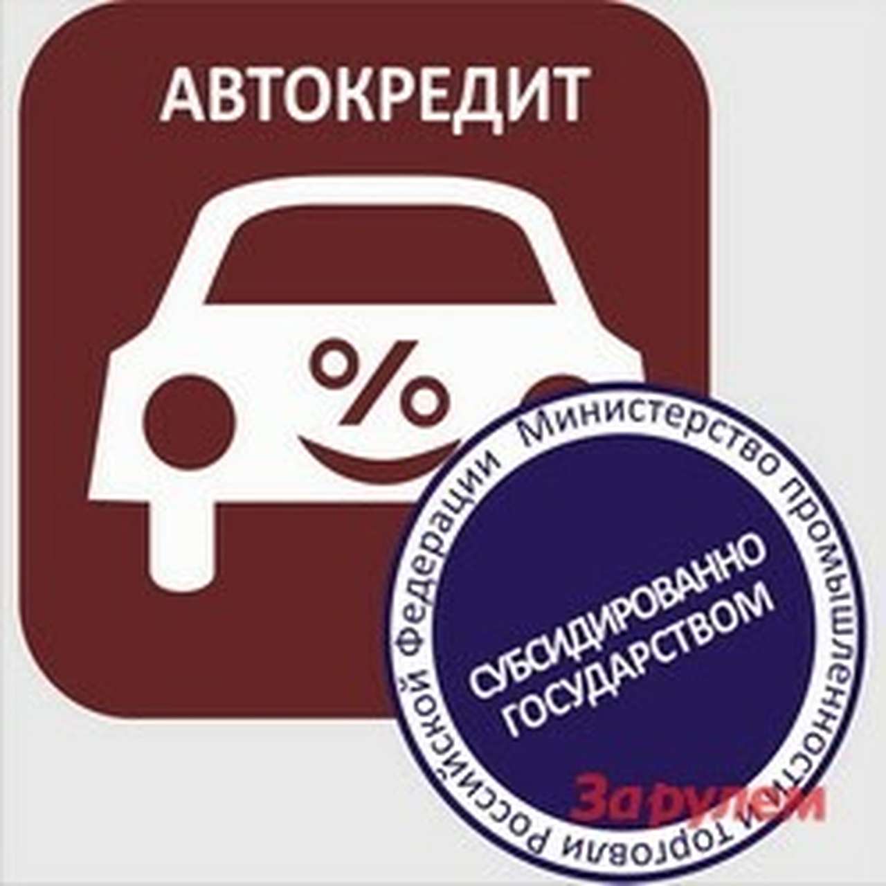 Чего ждать от возобновления программы льготного автокредитования 
