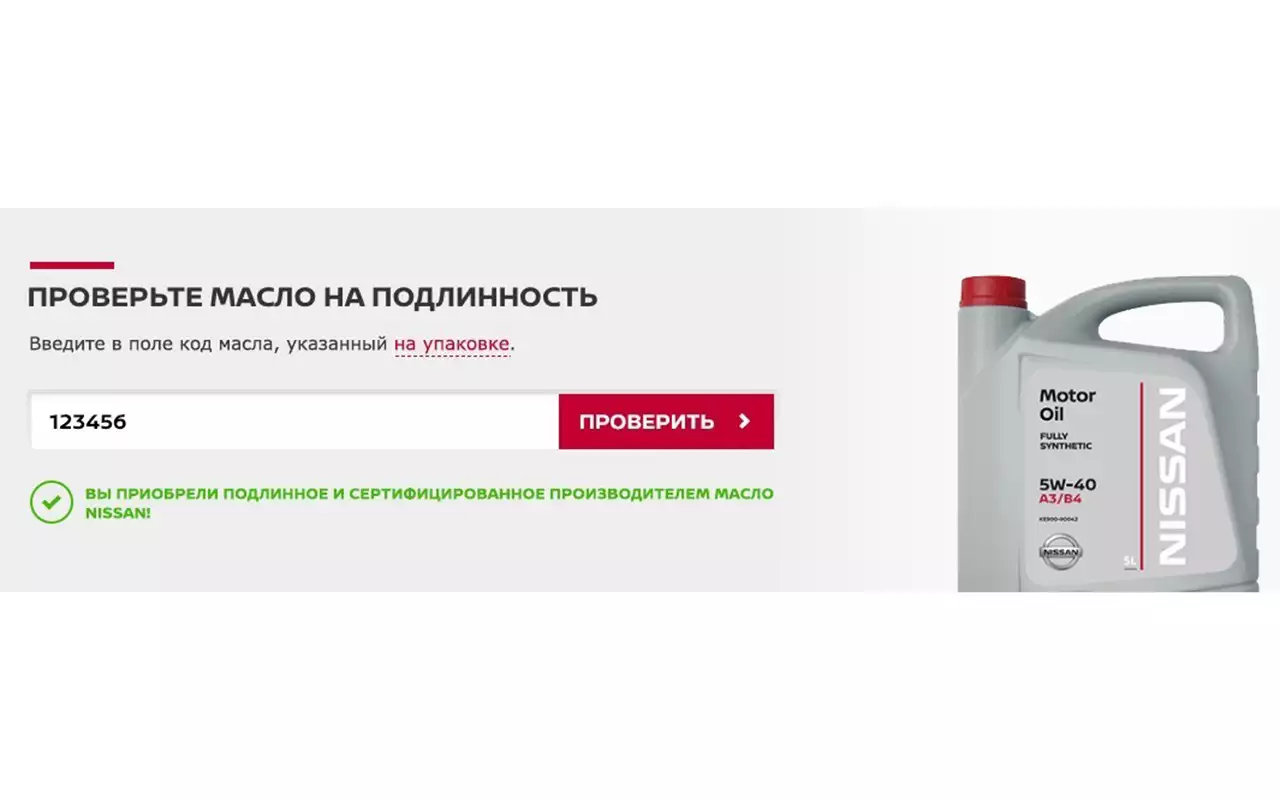 Как проверить моторное масло. Проверка масла Ниссан на подлинность. Масло Nissan проверка на подлинность. Проверка масла на подлинность по коду. Ниссан проверка масла на оригинальность