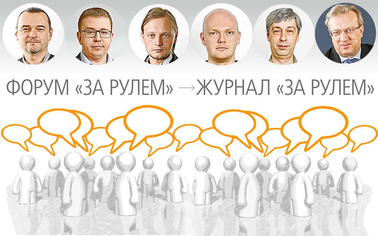 Форум ЗР: эксперты «За рулем» отвечают читателям