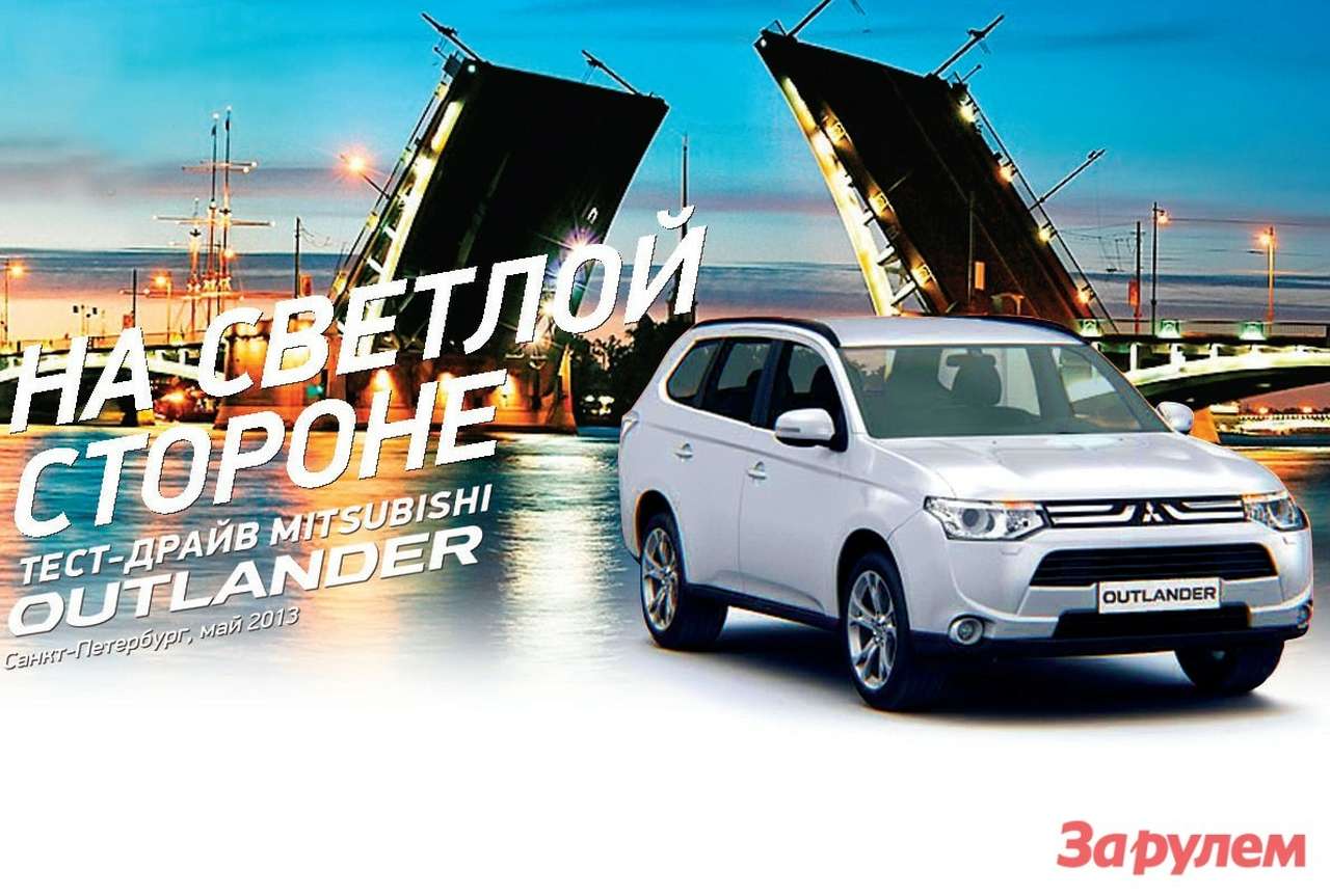 Тестируем Mitsubishi Outlander с мотором 3,0