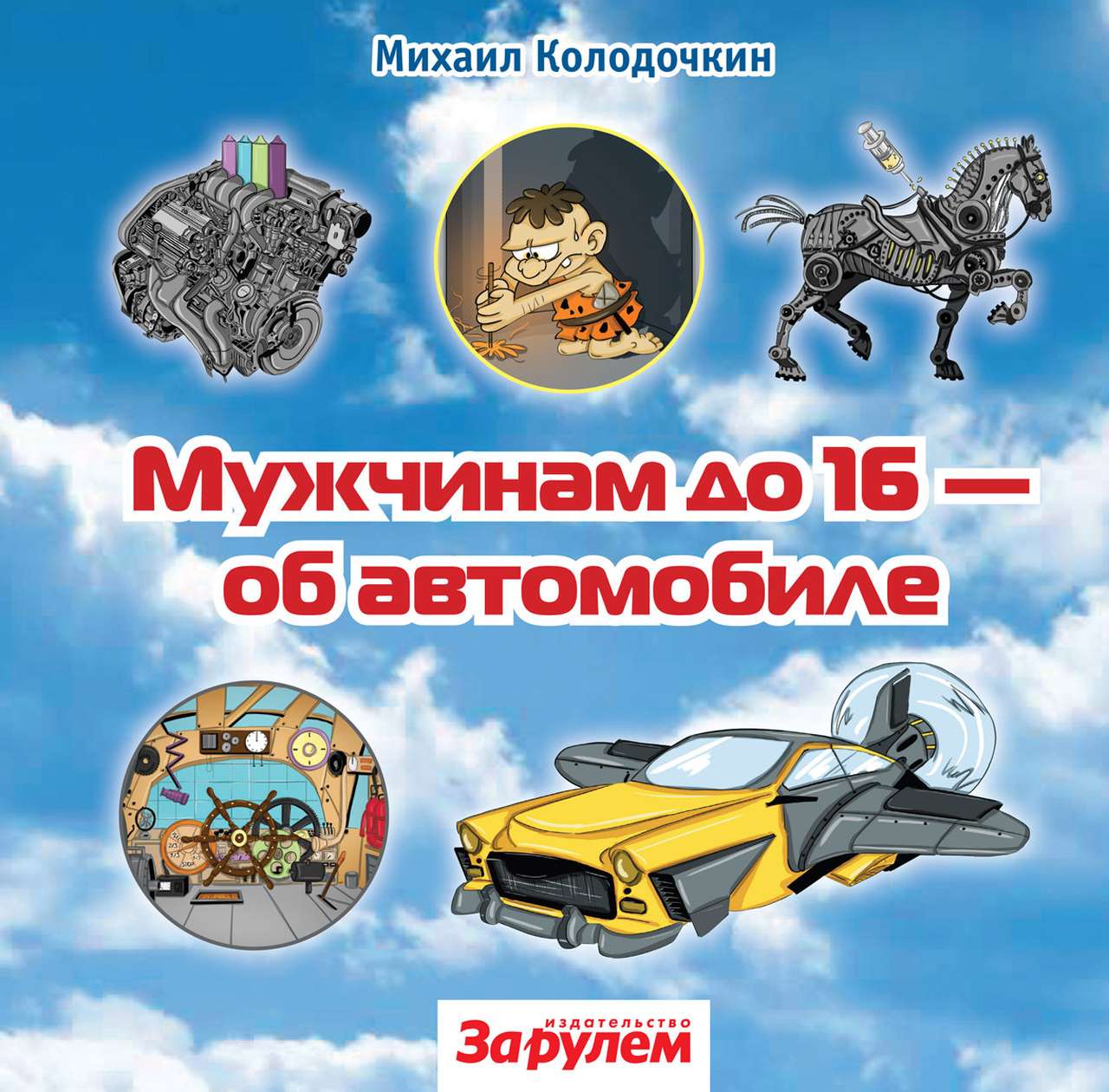 «За рулем» расскажет мужчинам до 16 лет все, что нужно знать об автомобиле