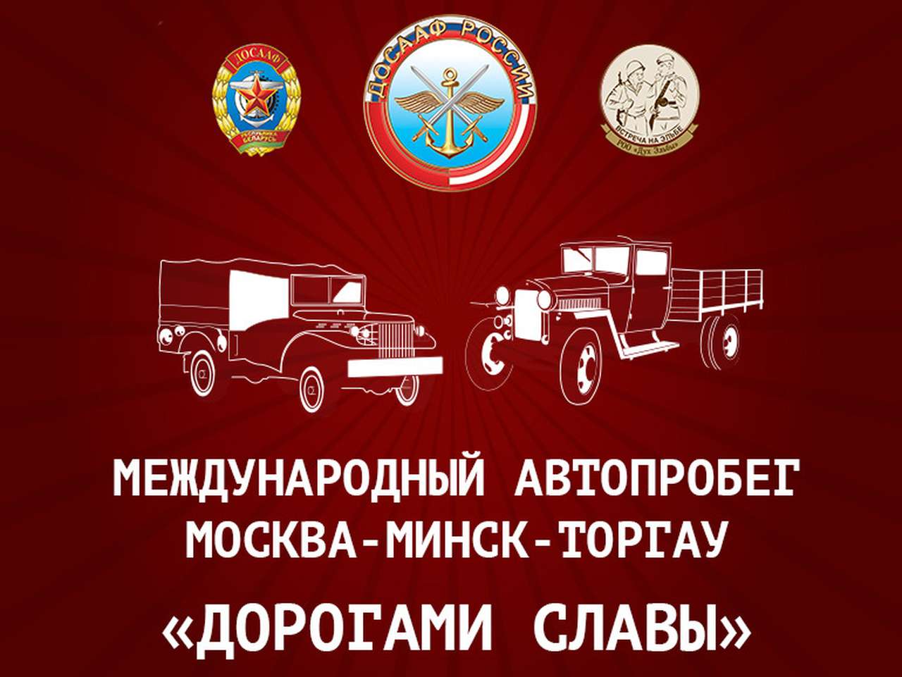 ДОСААФ прокатится «Дорогами славы» от Москвы до немецкого Торгау