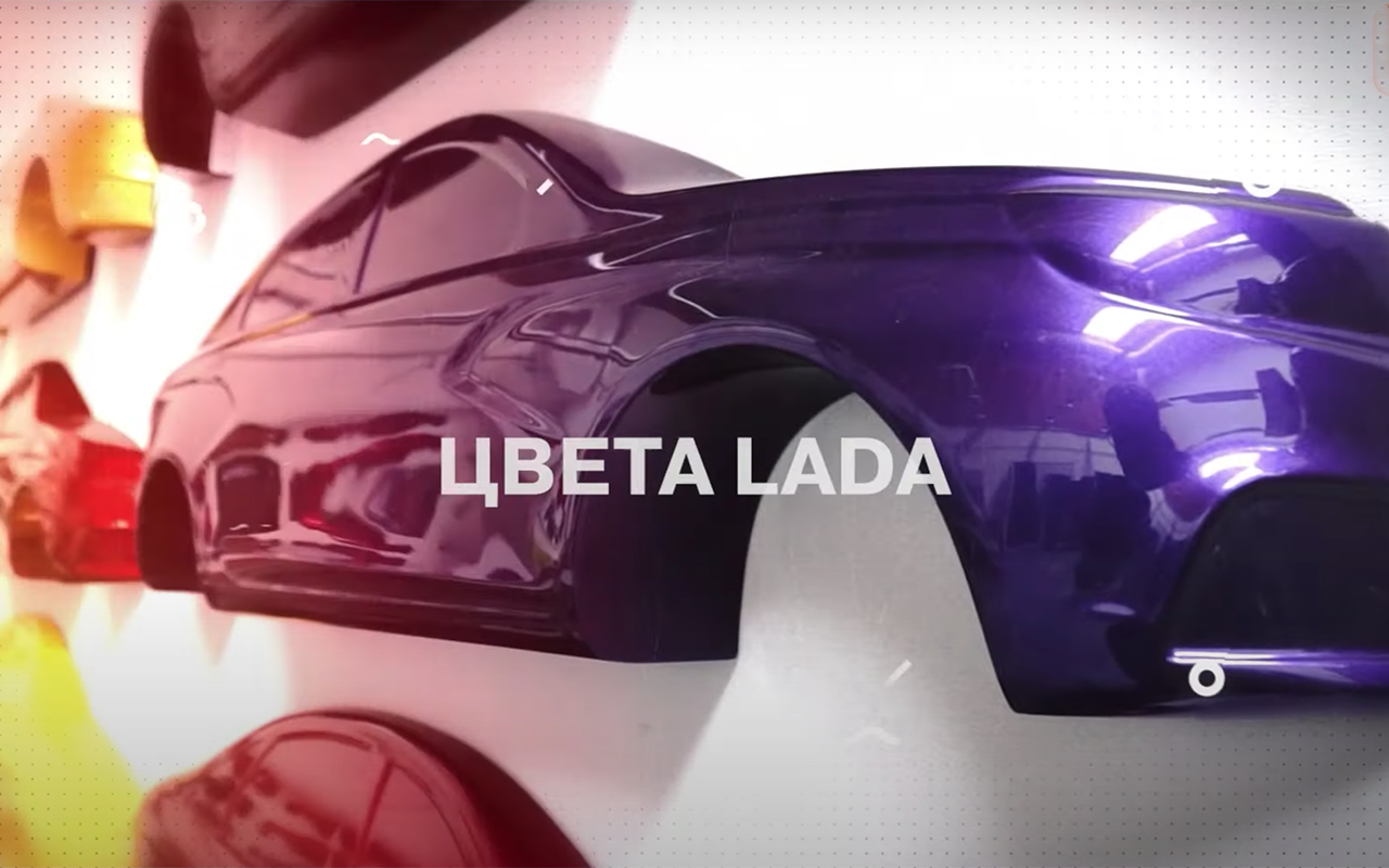 Рассказали, как и кто создает цвета для Lada
