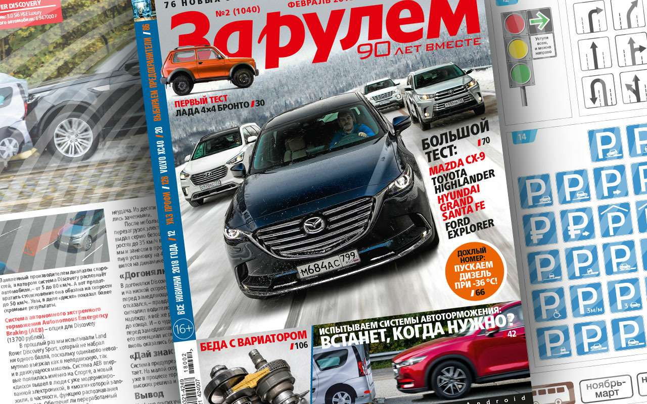 «За рулем» в феврале: заморозка дизеля, новый Polo Sedan и ремонт вариаторов