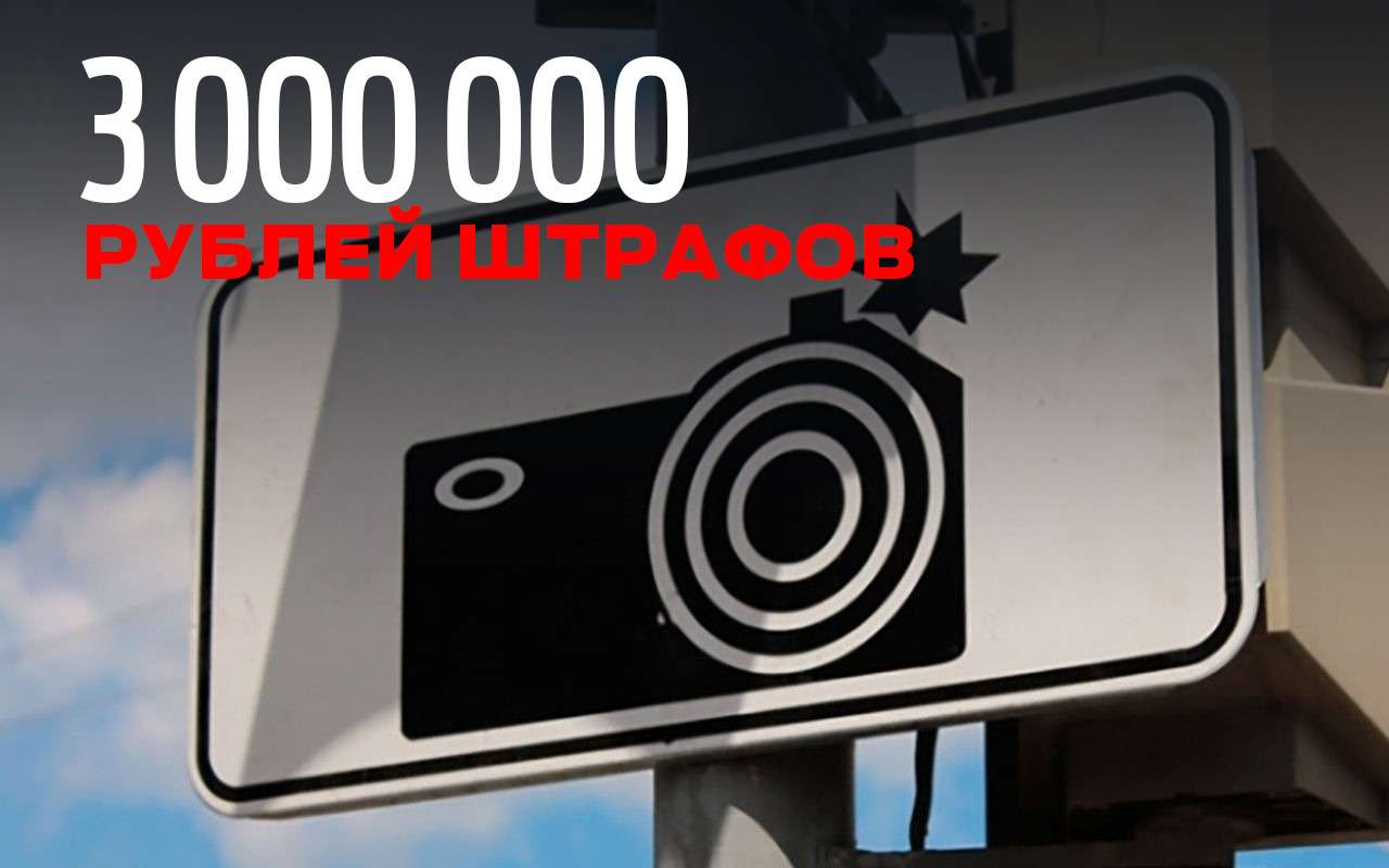 3 миллиона рублей: столько штрафов выписала каждая камера в России (минимум)