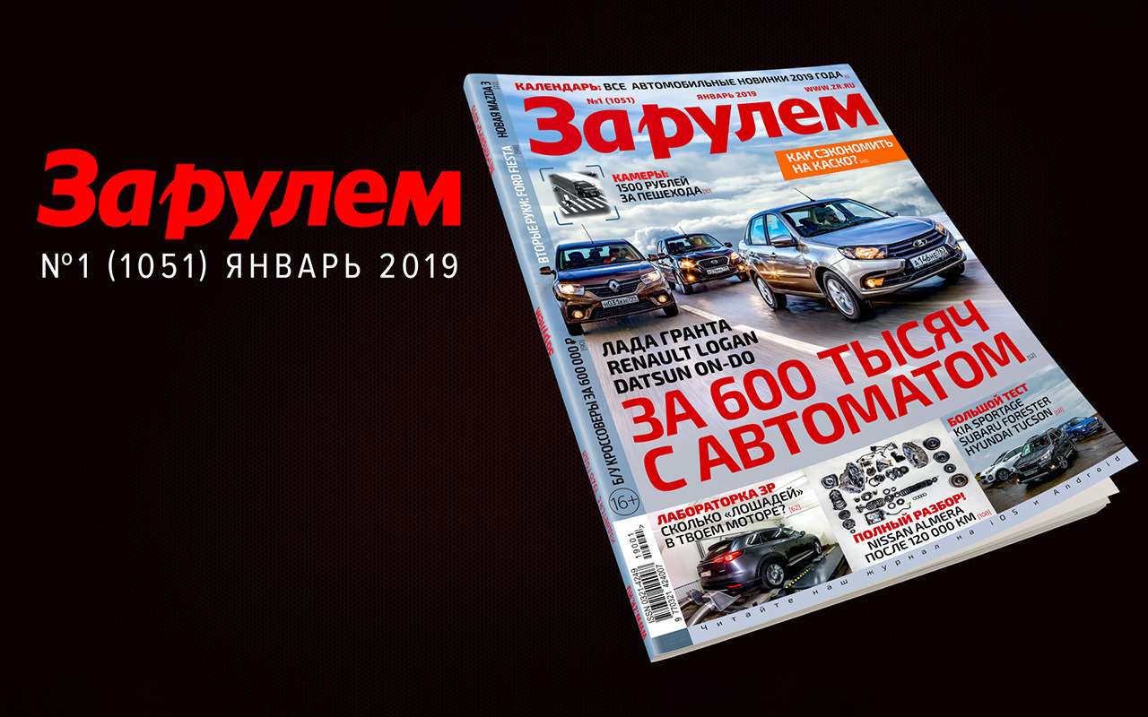 Свежий выпуск «За рулем»: все автоновинки-2019, Гранта против конкурентов, 1500 рублей за пешехода
