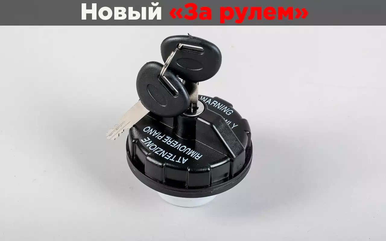 Пробка бензобака с замком: как отличить надежную от ерунды?
