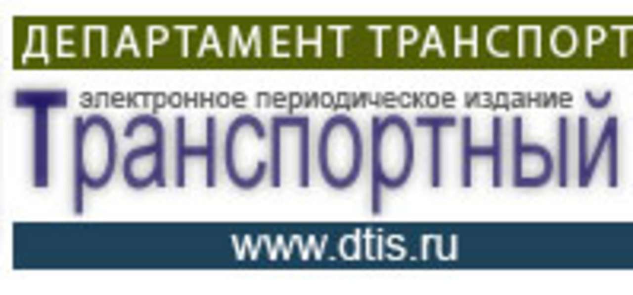 Департамент транспорта и связи г. Москвы открыл свой сайт