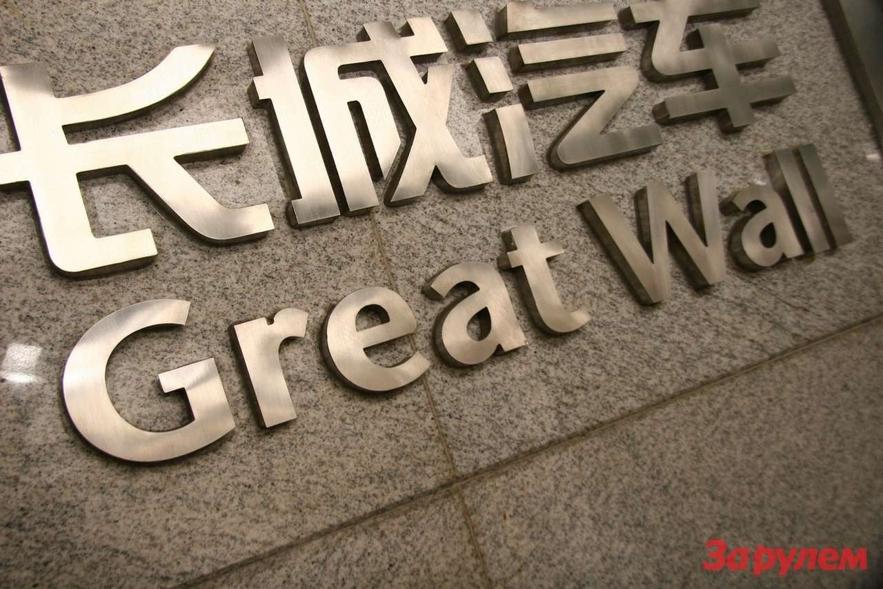 Great Wall - социалистический капитализм (ВИДЕО)