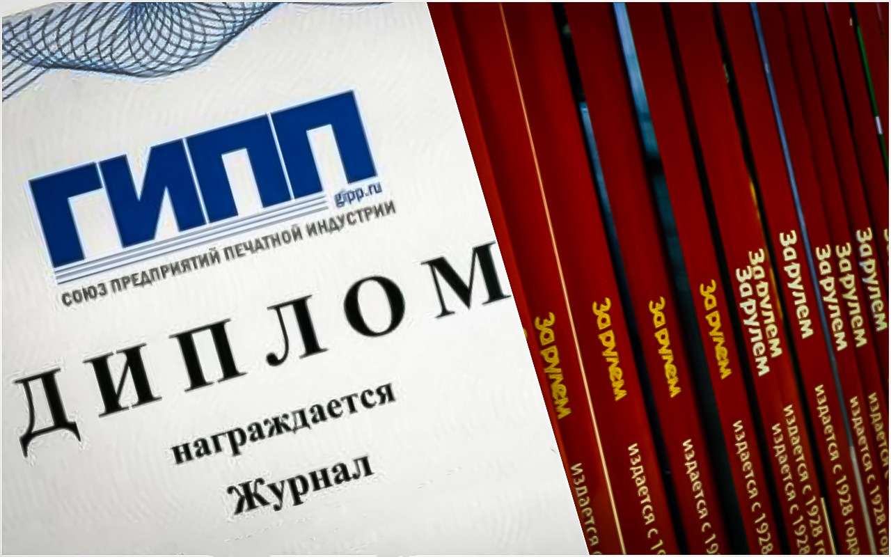 «За рулем» подтвердил статус первого автомобильного журнала