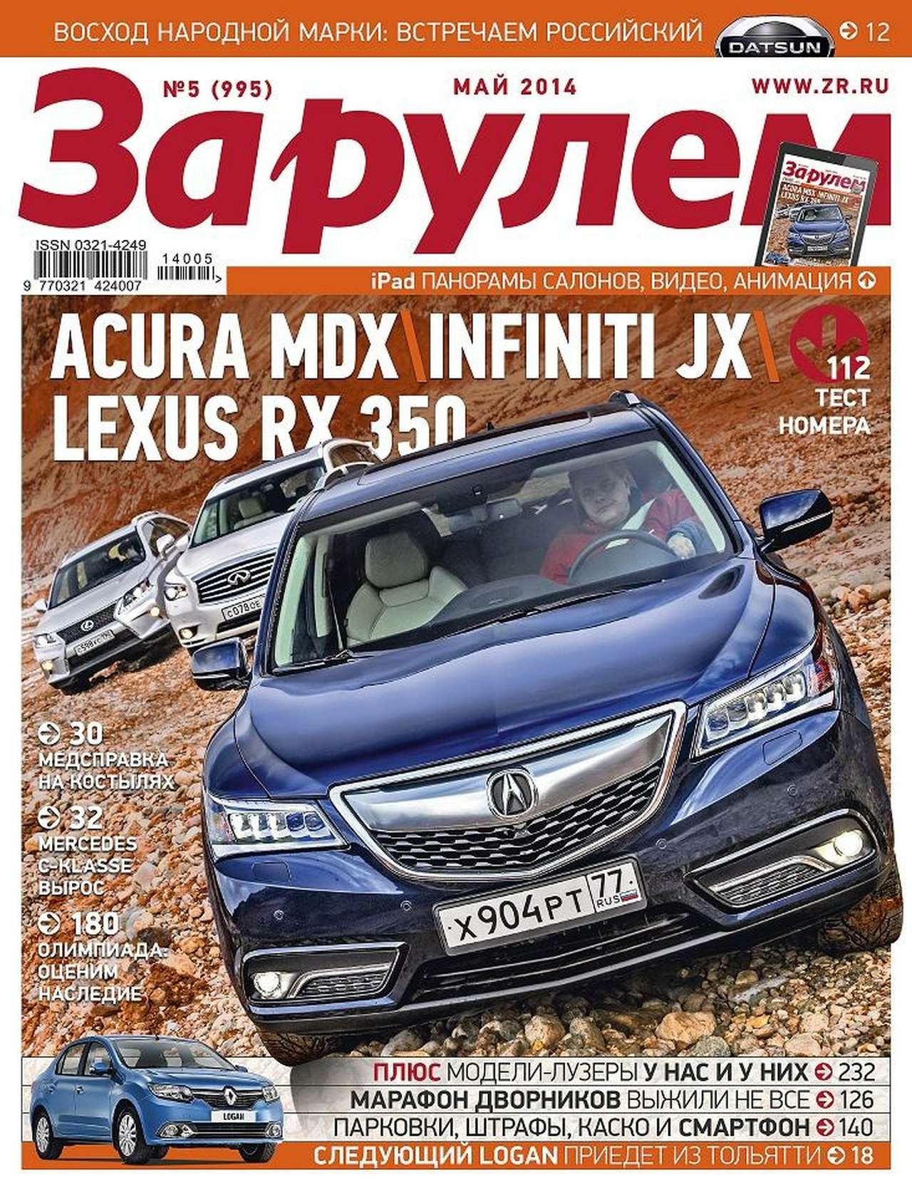 Журнал «За рулем»: анонс майского номера