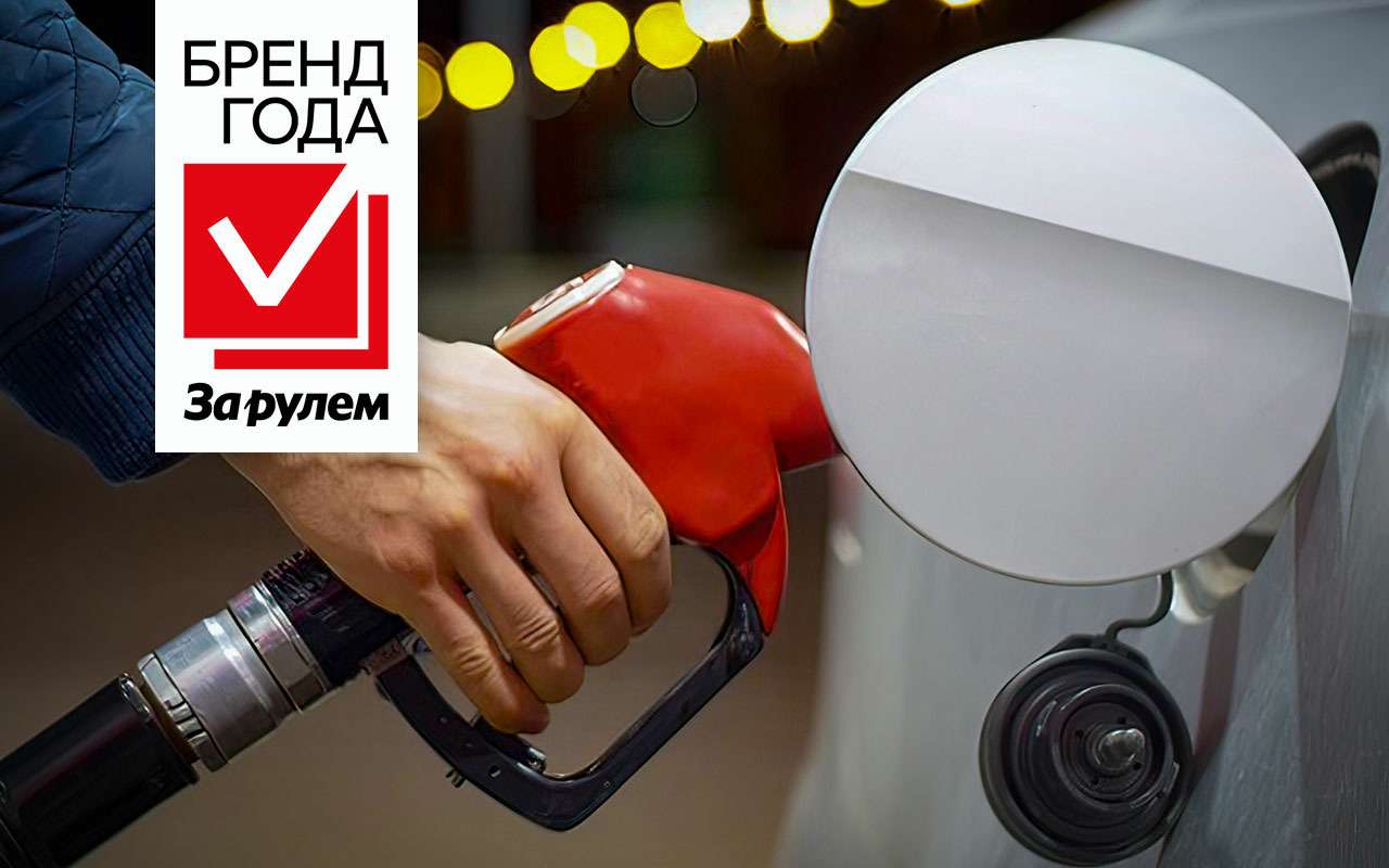 Бренд года «За рулем» — номинация «АЗС»