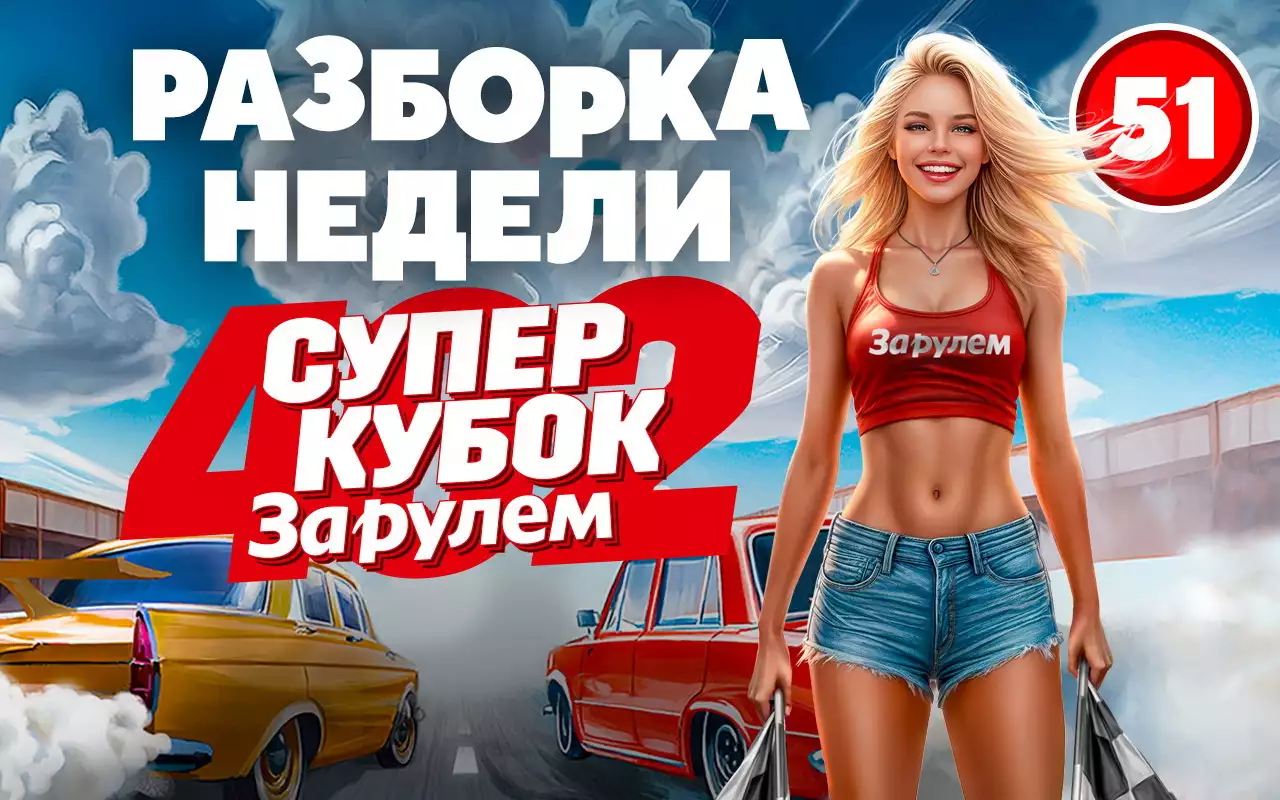 Приглашаем на «Суперкубок ЗА РУЛЕМ»!