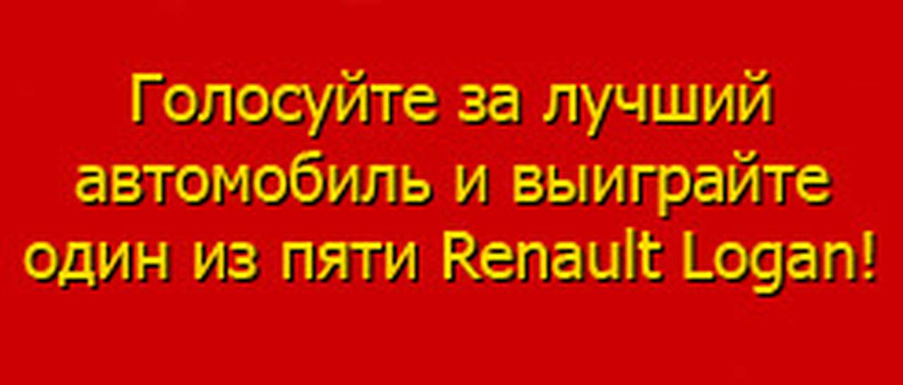 Выбирайте автомобиль года и получайте призы!