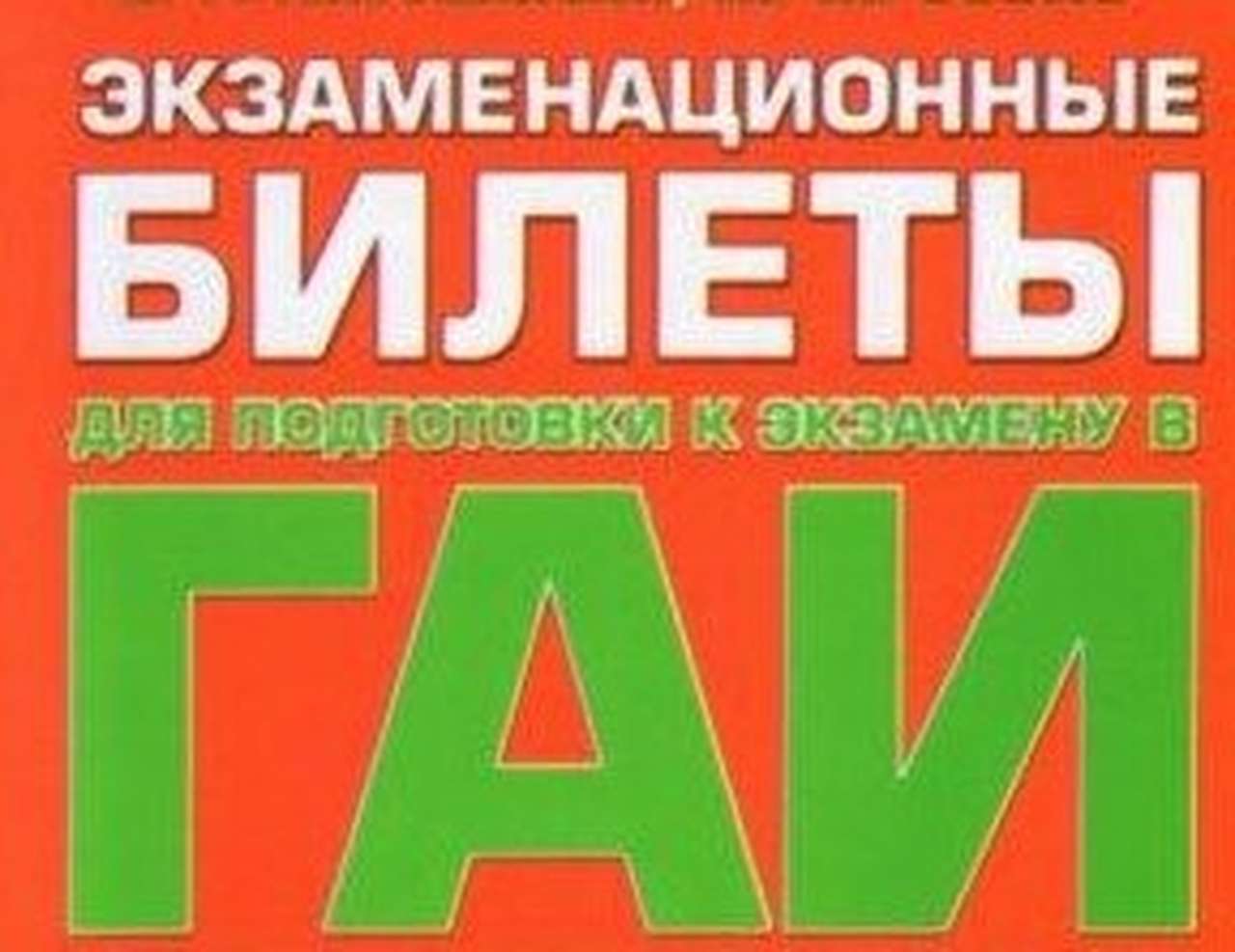 ГИБДД будет принимать экзамены по новым билетам