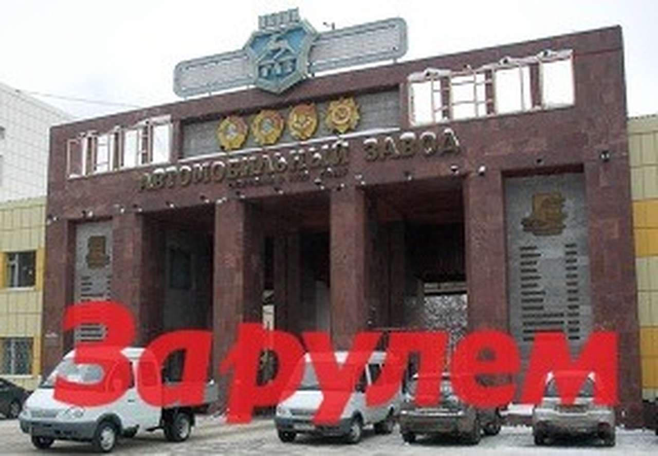 ГАЗ начинает собственную программу утилизации