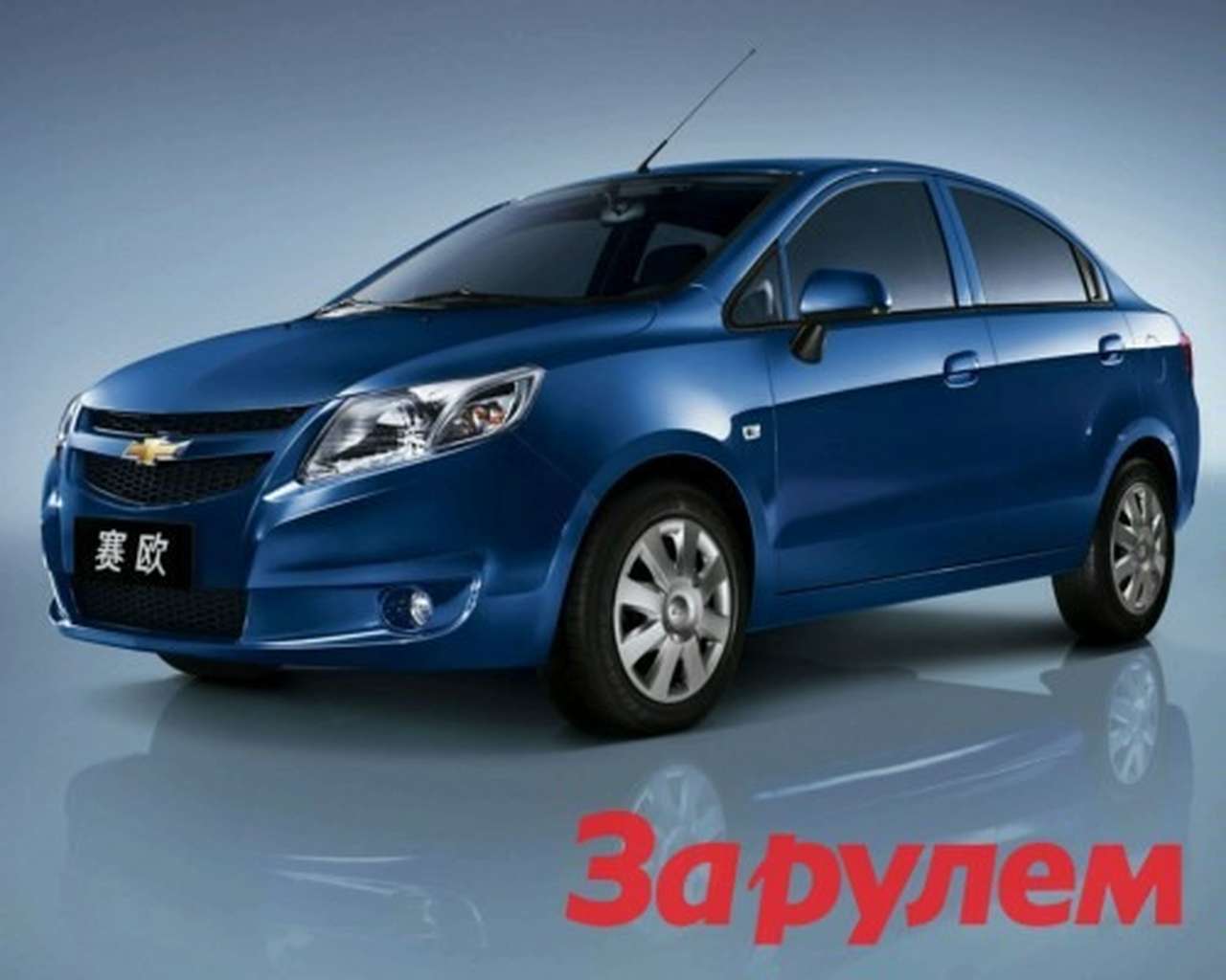 Chevrolet Sail для развивающихся рынков