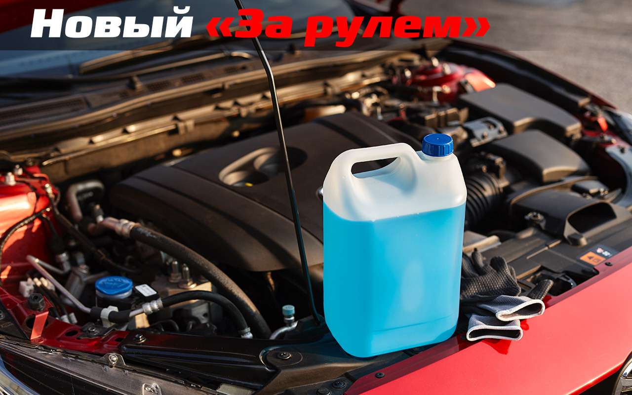 Зависит ли качество незамерзайки от цены — проверили