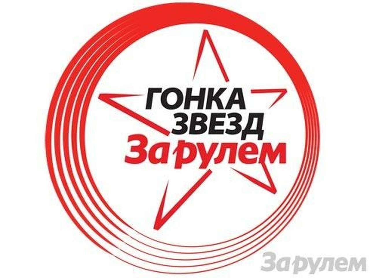 Гонка звезд «За Рулем»-2009: 16 + 16