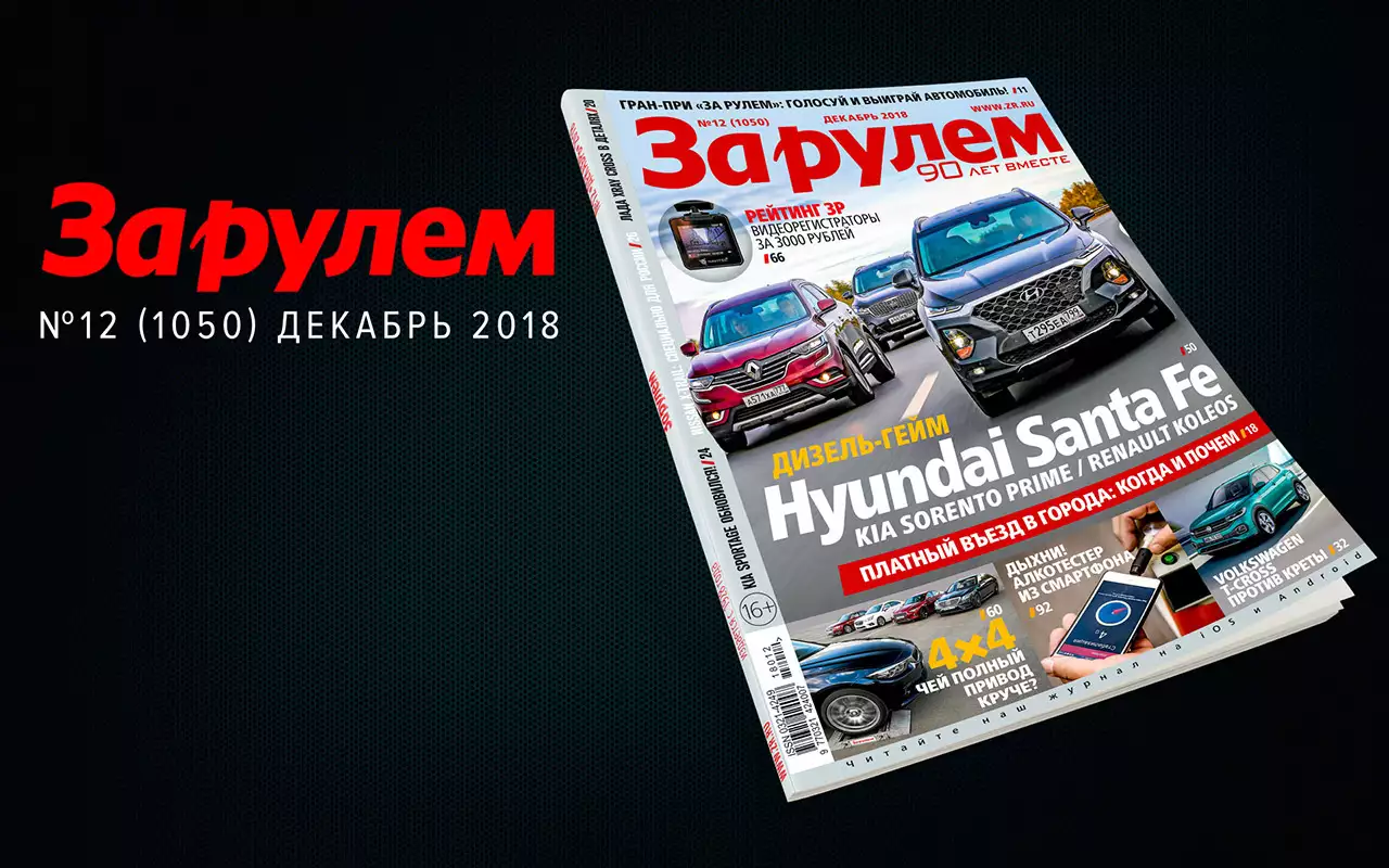 Свежий выпуск «За рулем»: лучшие авто года, тест видеорегистраторов, платный въезд в города