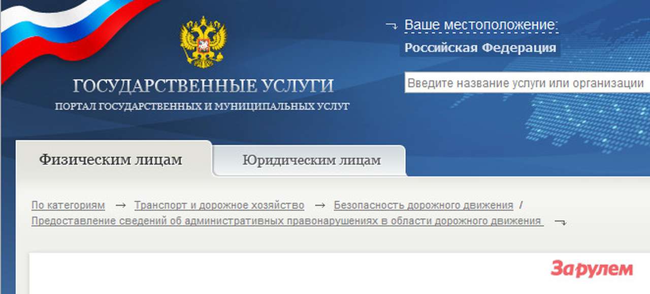 Информацию о нарушениях ПДД можно проверить на сайте госуслуг в Интернете