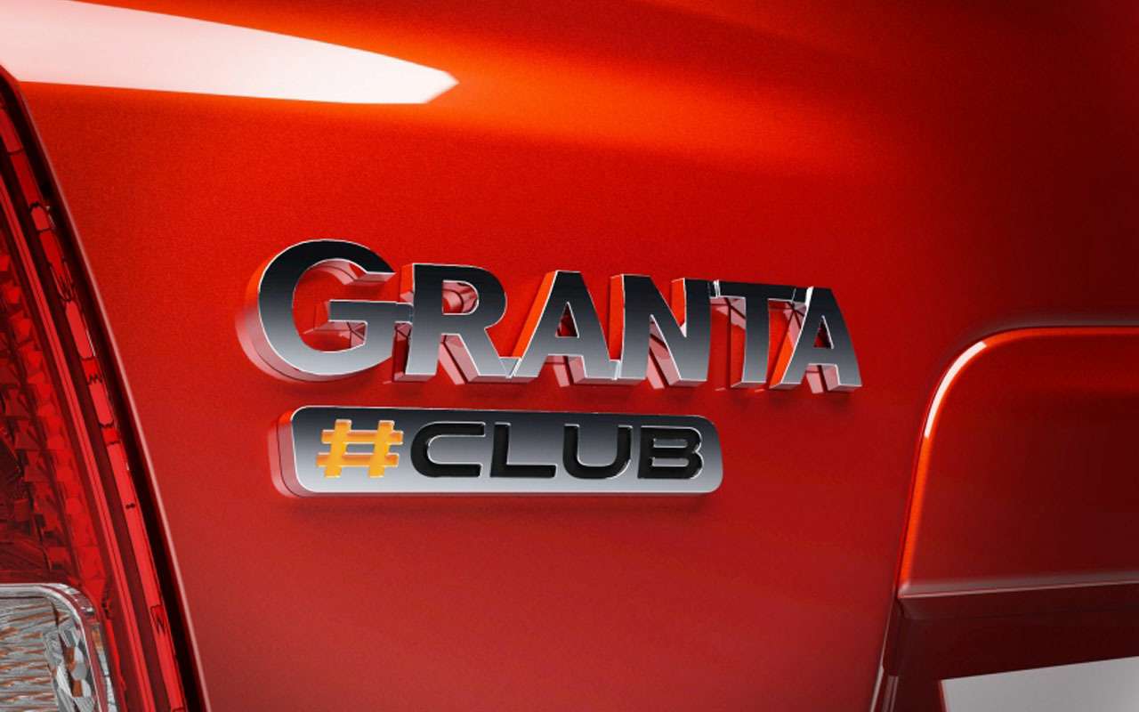 Три модели Lada получат особые версии #Club