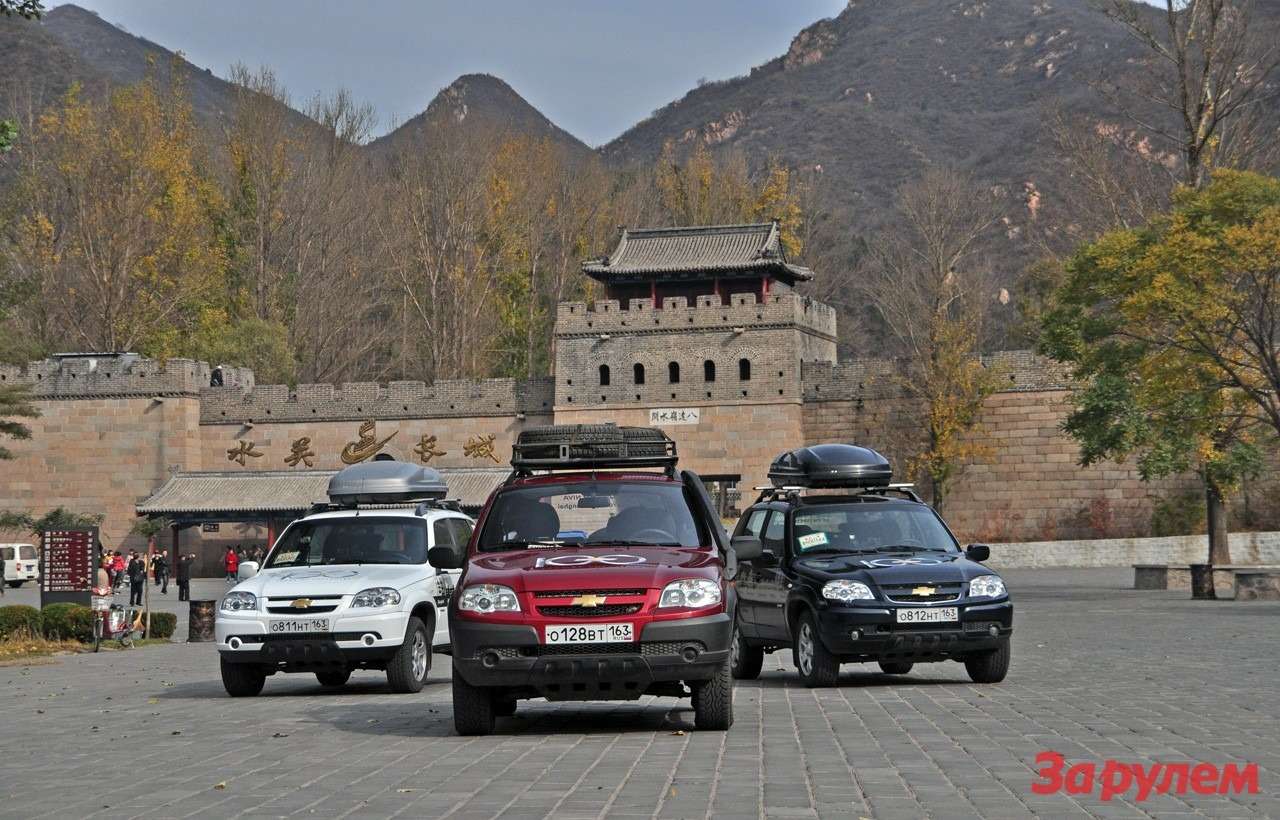 Chevrolet Niva добралась до Великой китайской стены
