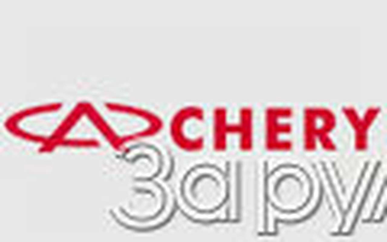 Момент пришествия в Россию марки Chery стоит отметить.