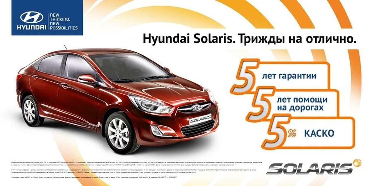 Три пятерки от Hyundai покупателям Solaris