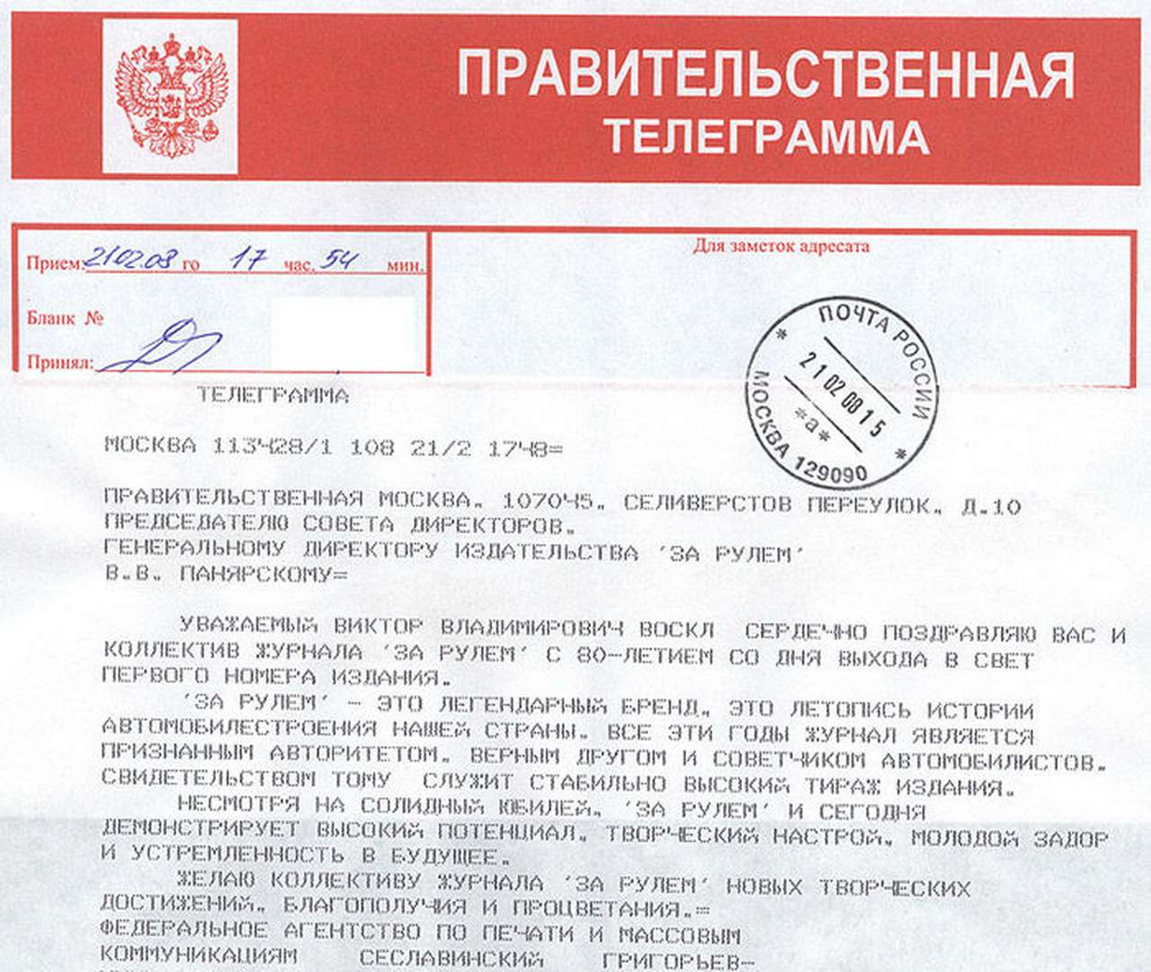 Михаил Сеславинский поздравил журнал «За рулем» с 80-летием