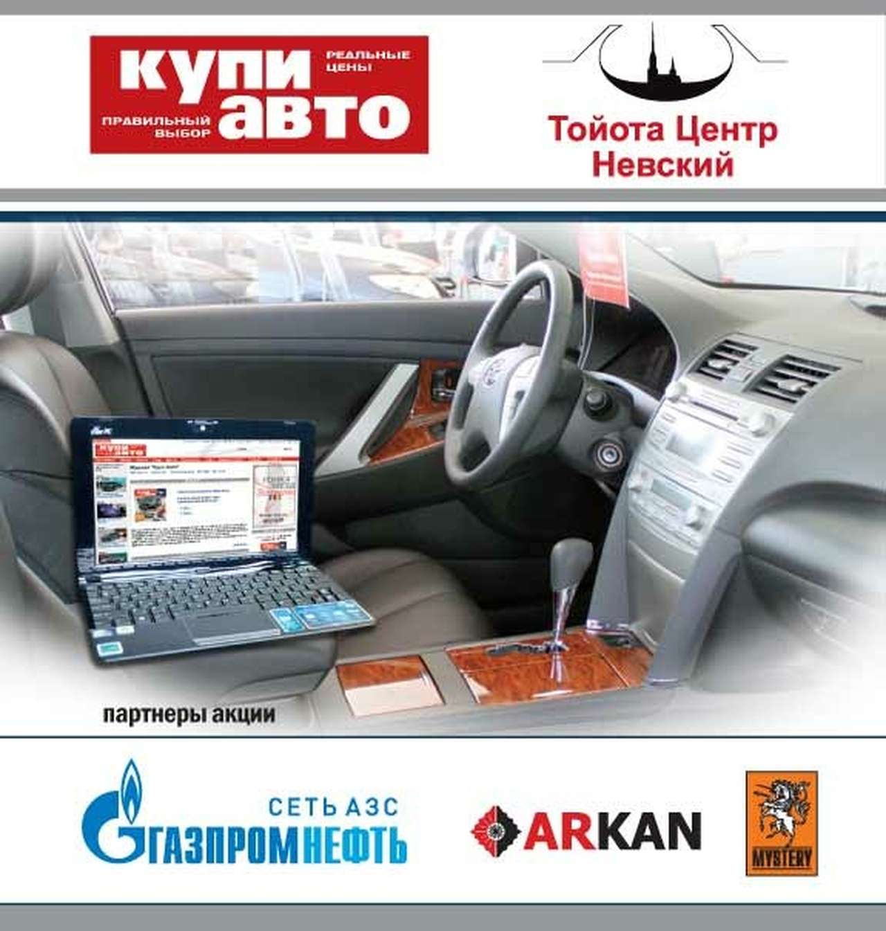 Купи автомобиль в «Тойота Центре Невский» – выиграй нетбук!