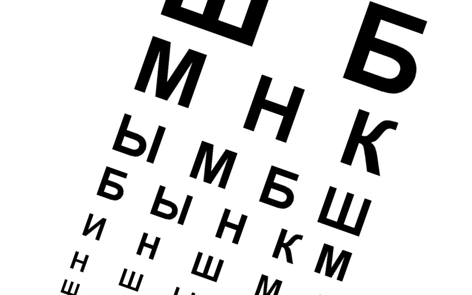 Буквы у глазного врача