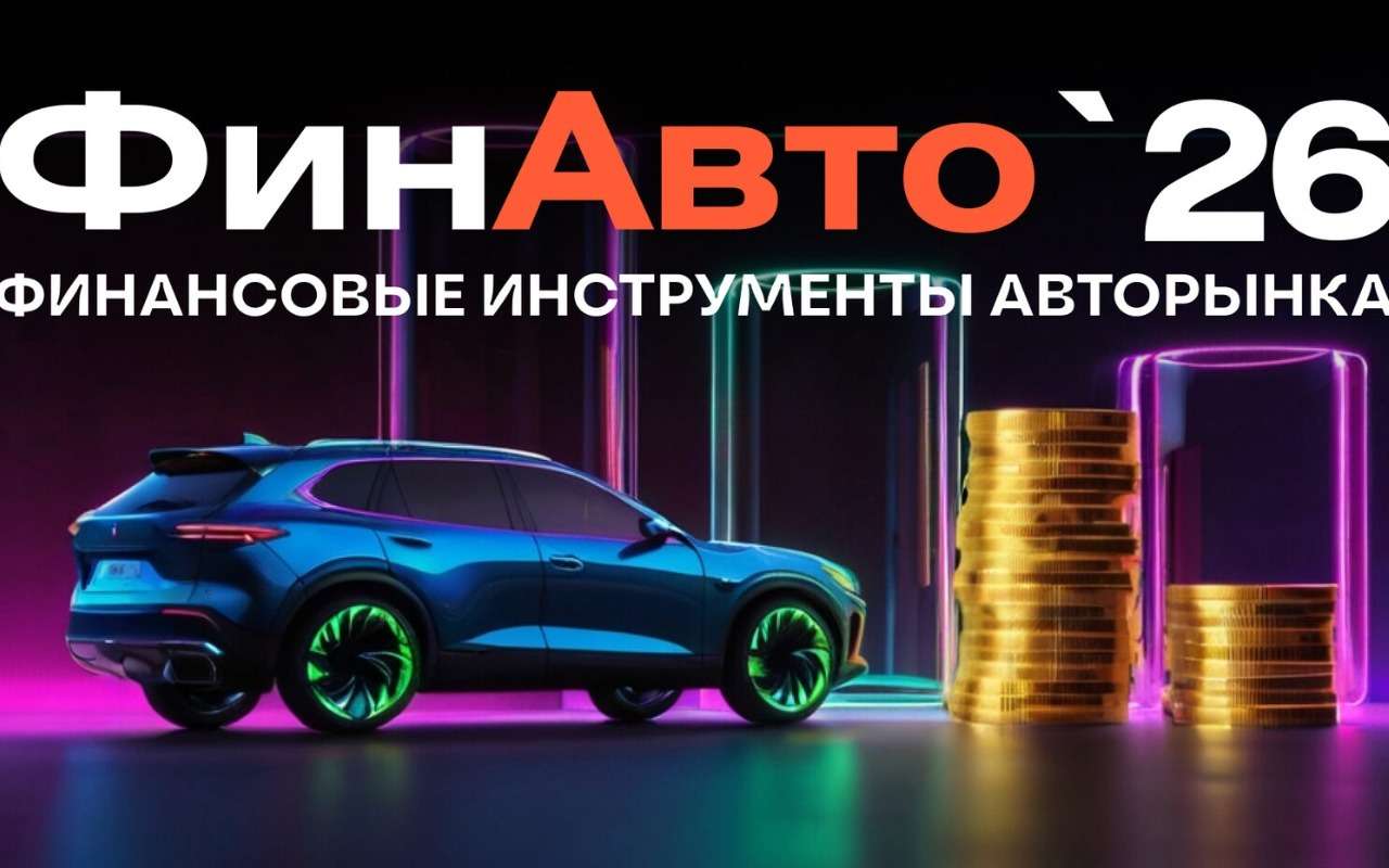 Лучшие компании в сфере финансирования автобизнеса станут известны в апреле