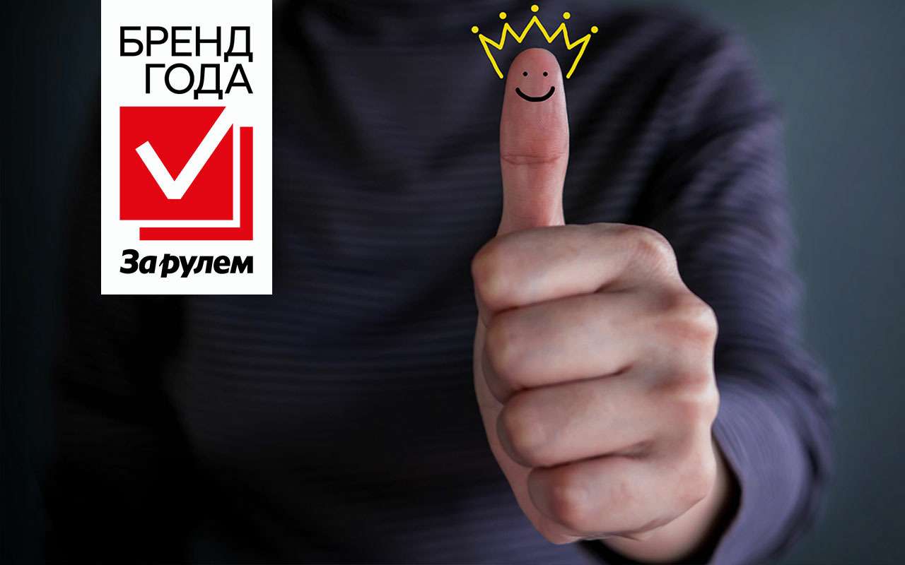 Бренд года «За рулем» — в финале ваш голос может стать решающим!