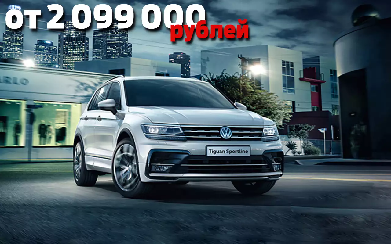 Новая топ-версия Тигуана: почему она такая дорогая?
