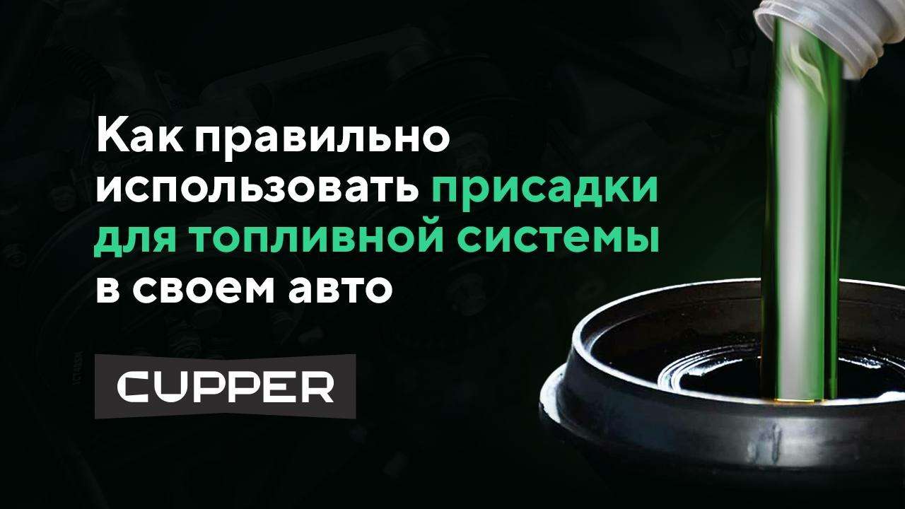 Как правильно использовать присадки для топливной системы в своем автомобиле