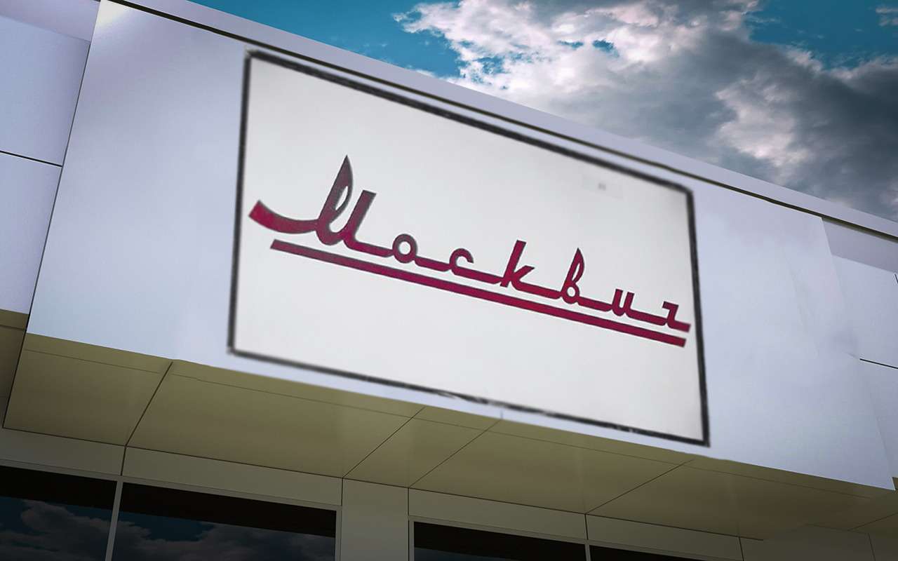 Прототип нового Москвича появился в продаже - сколько стоит?