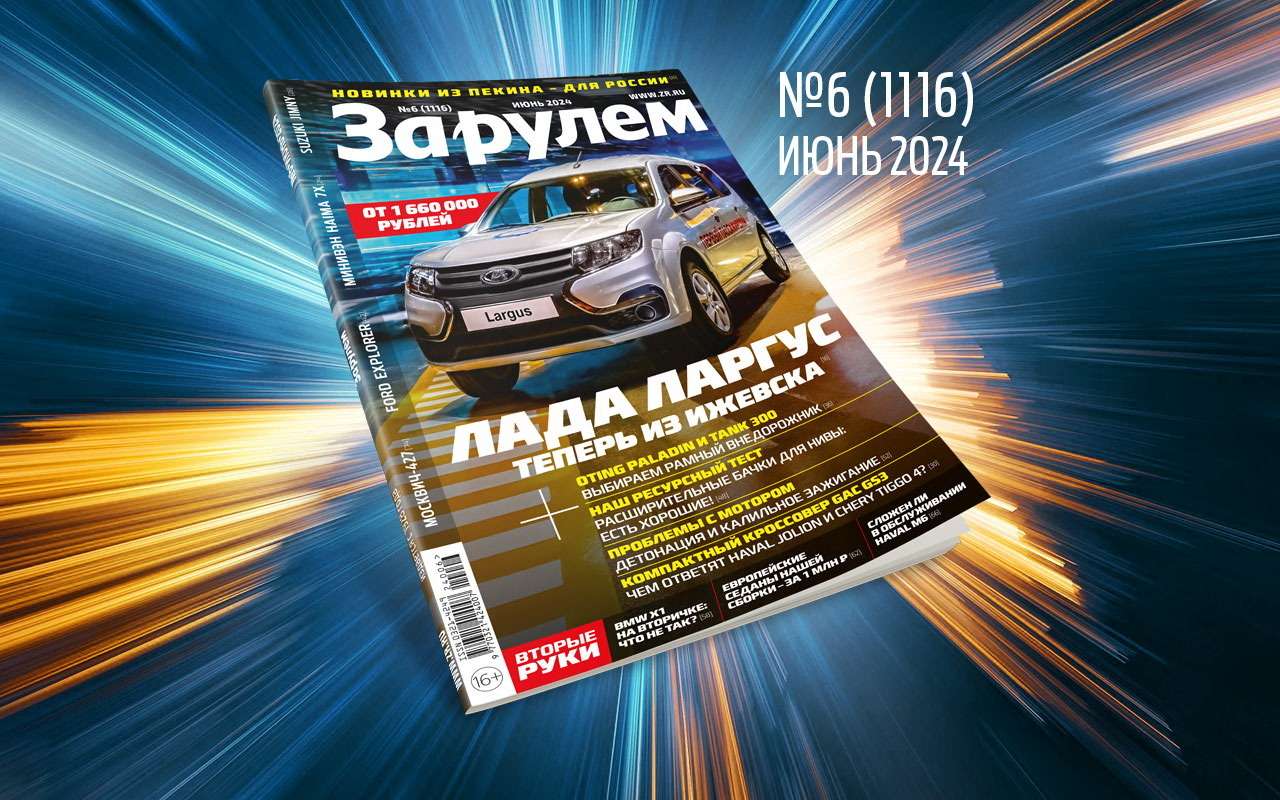 «За рулем» в июне: +100500 новинок авторынка; чем опасна детонация; седаны до 1 млн