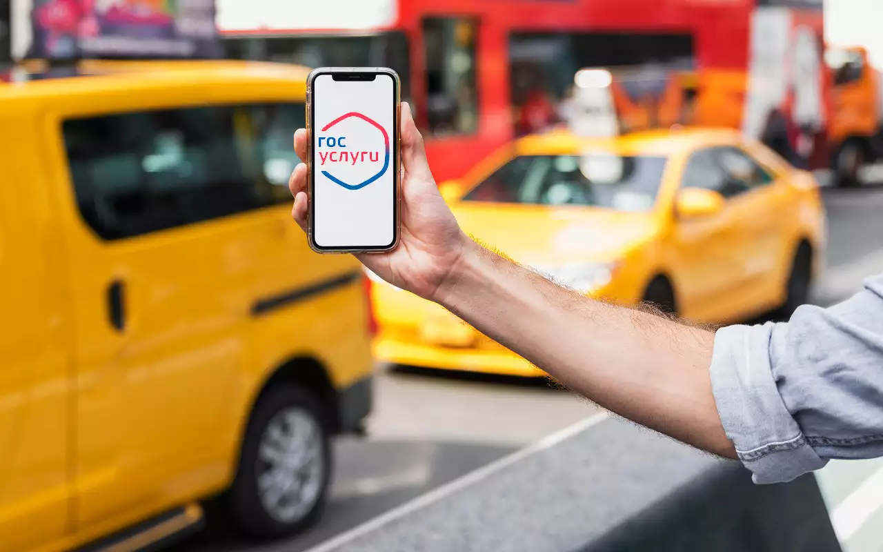 На «Госуслугах» теперь можно проверить машины такси