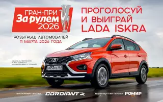 Гран-при «За рулем» 2026 — старт дан!