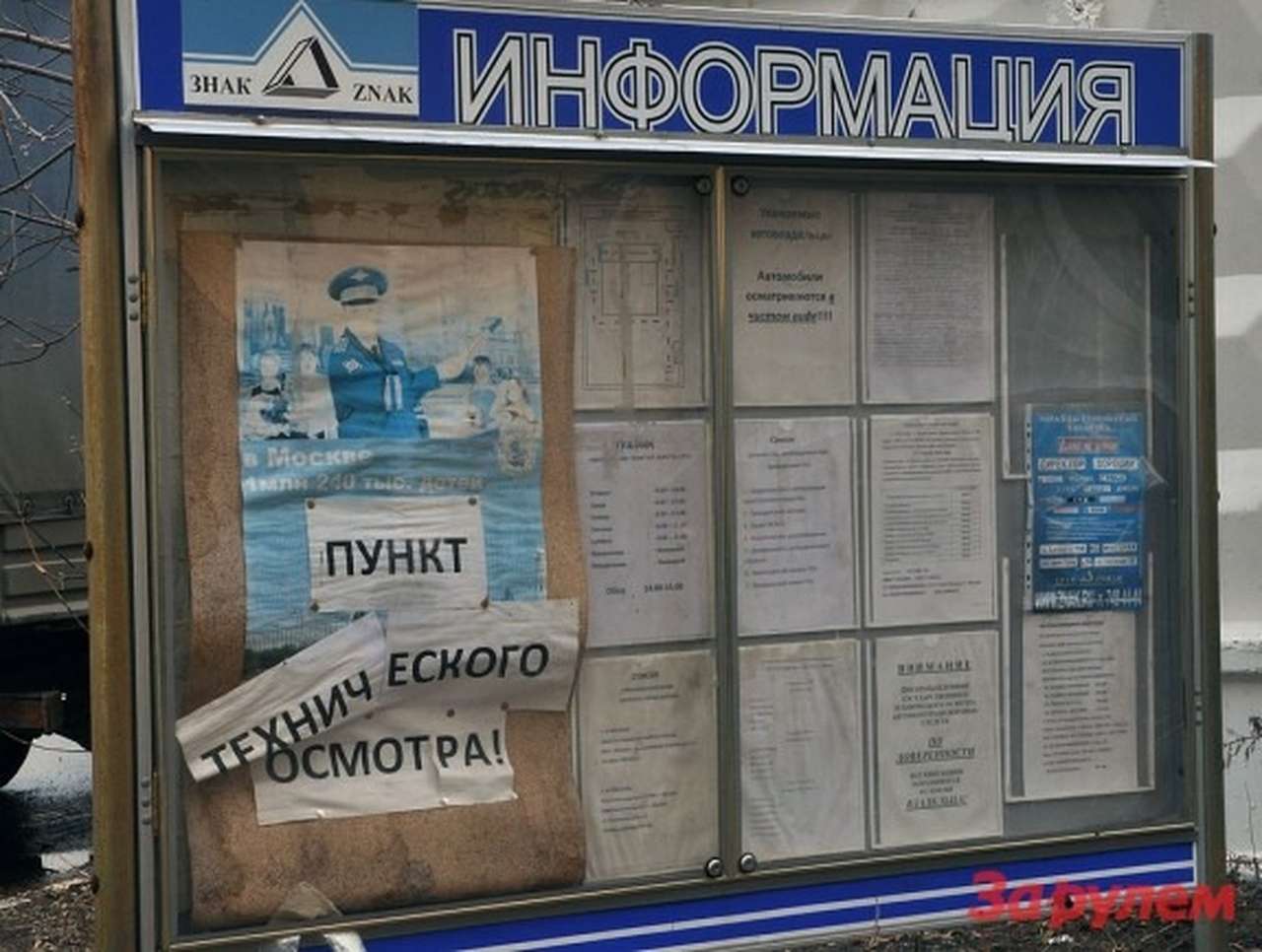 Чиновники не успевают с техосмотром «по-новому»  